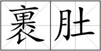 裹肚