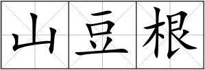 山豆根
