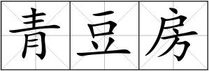 青豆房