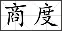 商度