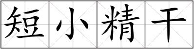 短小精干