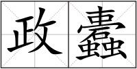 政蠹