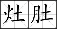 灶肚
