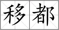 移都