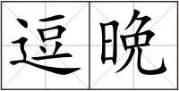 逗晩