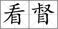 看督