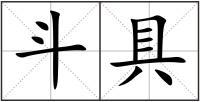 斗具