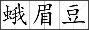 蛾眉豆