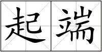 起端