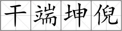 干端坤倪