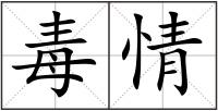 毒情