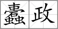 蠹政