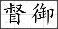 督御