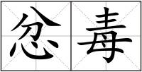 忿毒