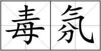 毒氛