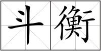 斗衡