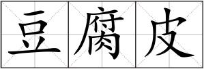 豆腐皮