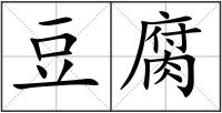 豆腐