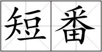 短番