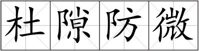 杜隙防微