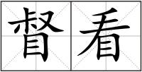 督看