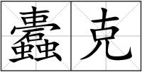蠹克