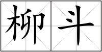 柳斗
