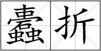 蠹折