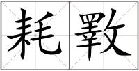 耗斁
