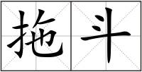 拖斗