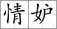 情妒