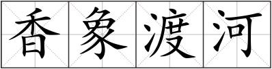 香象渡河