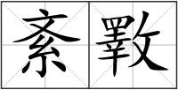 紊斁