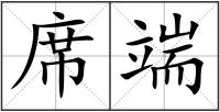 席端