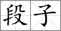 段子
