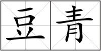 豆青
