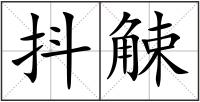 抖觫