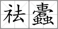 祛蠹
