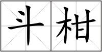 斗柑