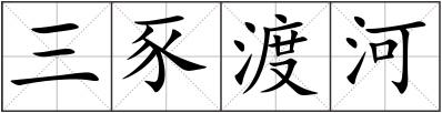 三豕渡河