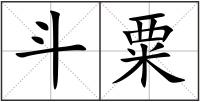斗粟