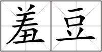 羞豆