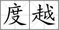 度越