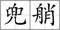 兜艄