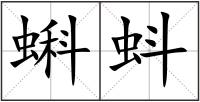 蝌蚪