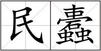 民蠹