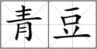 青豆