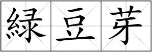 緑豆芽