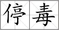停毒