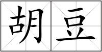 胡豆